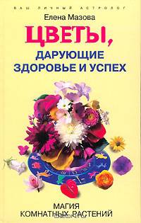 Цветы, дарующие здоровье и успех. Магия комнатных растений