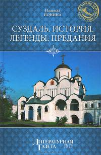 Суздаль. История. Легенды. Предания