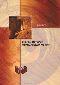 Очерки истории французской мысли