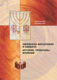 Еврейская философия и каббала. История, проблемы, влияния