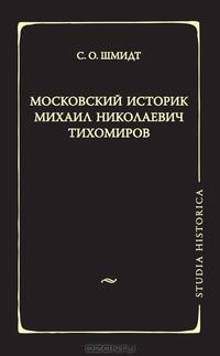 Московский историк Михаил Николаевич Тихомиров. Тихомировские традиции