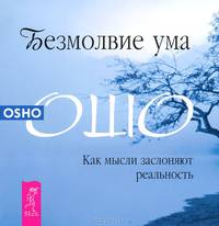 Безмолвие ума. Молитва - песня безмолвия (комплект из 2 книг)