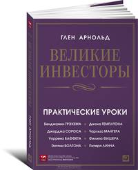 Великие инвесторы. Практические уроки от Джорджа Сороса, Уоррена Баффета, Джона Темплтона, Бенджамина Грэхема, Энтони Болтона, Чарльза Мангера, Питера Линча, Филипа Фишера, Джона Неффа