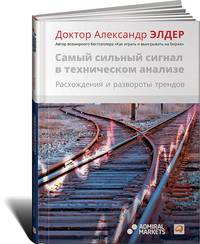 Самый сильный сигнал в техническом анализе: Расхождения и развороты трендов. Пер. с англ.