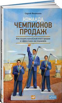 Команда чемпионов продаж: Как создать идеальный отдел продаж и эффективно им управлять