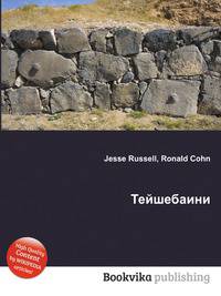Тейшебаини