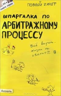 ШПАРГАЛКА ПО АРБИТРАЖНОМУ ПРОЦЕССУ (№ 105). Ответы на экзаменационные билеты