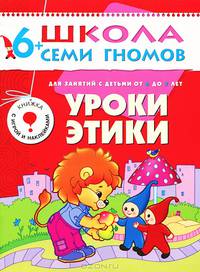 Уроки этики. Для занятий с детьми от 6 до 7 лет