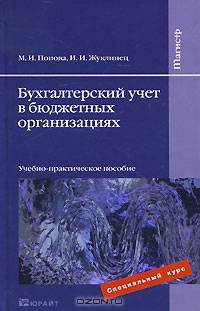 Бухгалтерский учет в бюджетных организациях
