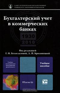 Бухгалтерский учет в коммерческих банках