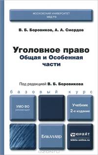 Уголовное право. Общая и Особенная части. Учебник