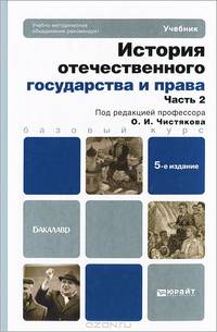 История отечественного государства и права. В 2 частях. Часть 2