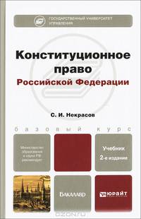 Конституционное право Российской Федерации