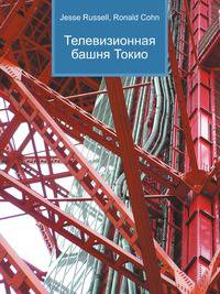 Телевизионная башня Токио