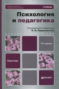 Психология и педагогика
