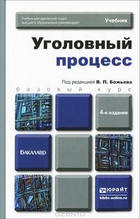 Уголовный процесс
