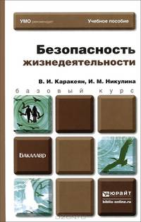 Безопасность жизнедеятельности. Учебник