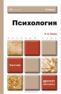 Психология. Учебник для бакалавров