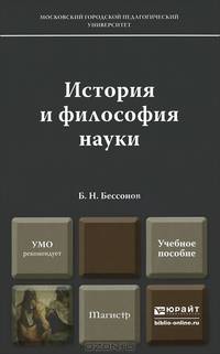 История и философия науки. Учебное пособие