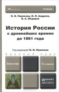 ИСТОРИЯ РОССИИ С ДРЕВНЕЙШИХ ВРЕМЕН ДО 1861 Г. (С КАРТАМИ) 5-е изд., пер. и доп. Учебник для бакалавров
