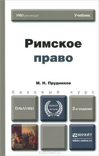 Римское право. Учебник