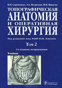 Топографическая анатомия и оперативная хирургия. Учебник. В 2 томах. Том 1