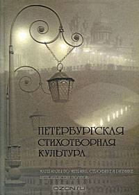 Петербургская стихотворная культура. Материалы по метрике, строфике и ритмике петербургских поэтов