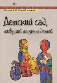 Детский сад, живущий жизнью детей, или Опыты переходов за границы известного