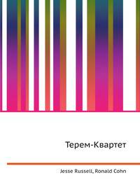 Терем-Квартет