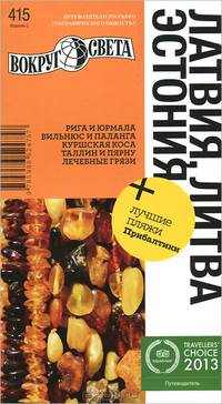 Латвия, Литва, Эстония. Путеводитель