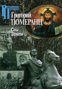 Сны Земли