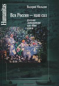 Вся Россия - наш сад (русская литература как одна книга)
