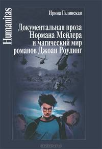 Документальная проза Нормана Мейлера и магический мир романов Джоан Роулинг