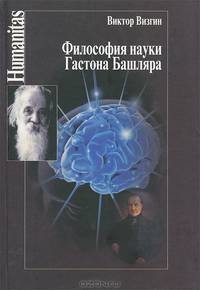 Философия науки Гастона Башляра