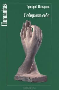 Собирание себя. Курс лекций, прочитанный в Университете Истории Культур в 1990-1991 гг.