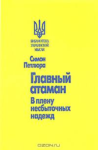 Главный атаман. В плену несбыточных надежд