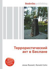 Террористический акт в Беслане