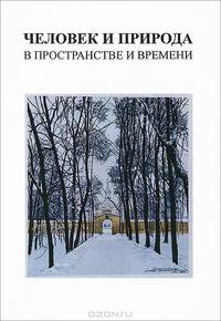 Человек и природа в пространстве и времени