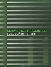 Бюджетные учреждения. Годовой отчет 2011
