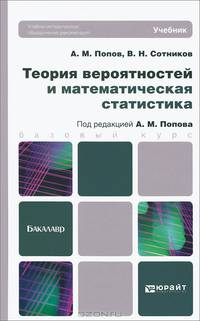 ТЕОРИЯ ВЕРОЯТНОСТЕЙ И МАТЕМАТИЧЕСКАЯ СТАТИСТИКА. Учебник для бакалавров