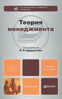 Теория менеджмента. Учебник для бакалавров - 2 изд.