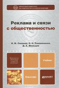Реклама и связи с общественностью. Учебник для бакалавров