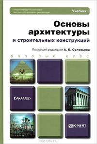 ОСНОВЫ АРХИТЕКТУРЫ И СТРОИТЕЛЬНЫХ КОНСТРУКЦИЙ. Учебник для бакалавров