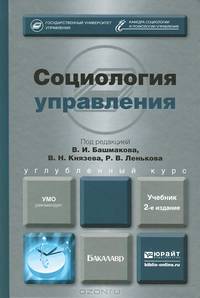 СОЦИОЛОГИЯ УПРАВЛЕНИЯ 2-е изд., пер. и доп. Учебник для бакалавров