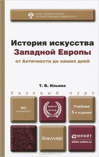 ИСТОРИЯ ИСКУССТВА ЗАПАДНОЙ ЕВРОПЫ. ОТ АНТИЧНОСТИ ДО НАШИХ ДНЕЙ 5-е изд. Учебник для бакалавров