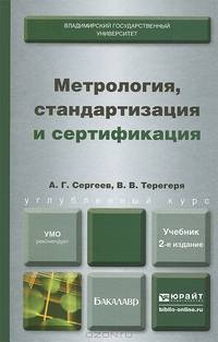Метрология, стандартизация и сертификация. Учебник для бакалавров - 2 изд.