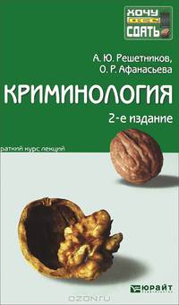 КРИМИНОЛОГИЯ 2-е изд., пер. и доп. Конспект лекций