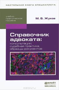 Справочник адвоката. Консультации, судебная практика, образцы документов. Учебно-практическое пособие
