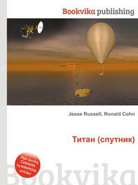 Титан (спутник)