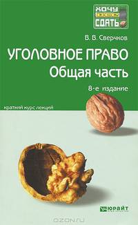УГОЛОВНОЕ ПРАВО ОБЩАЯ ЧАСТЬ КРАТКИЙ КУРС ЛЕКЦИЙ 8-е изд., пер. и доп. Конспект лекций